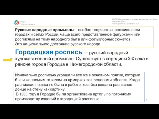 МБУДО «Художественная школа» Русские народные промыслы – особое творчество, сложившееся городах и