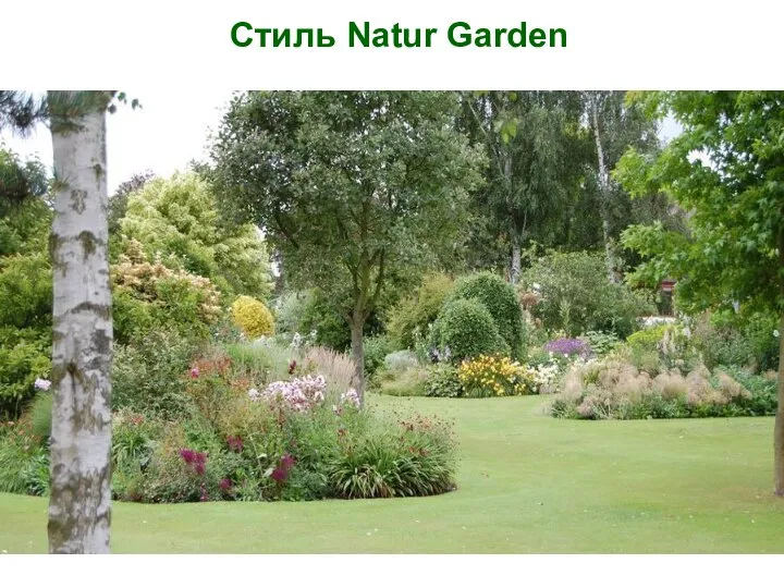 Стиль Natur Garden
