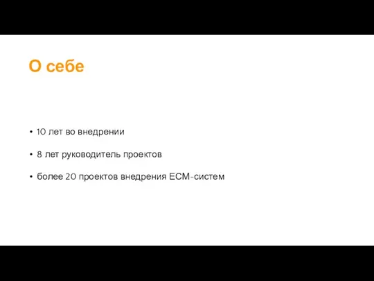 О себе 10 лет во внедрении 8 лет руководитель проектов более 20 проектов внедрения ЕСМ-систем