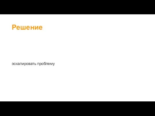 Решение эскалировать проблему