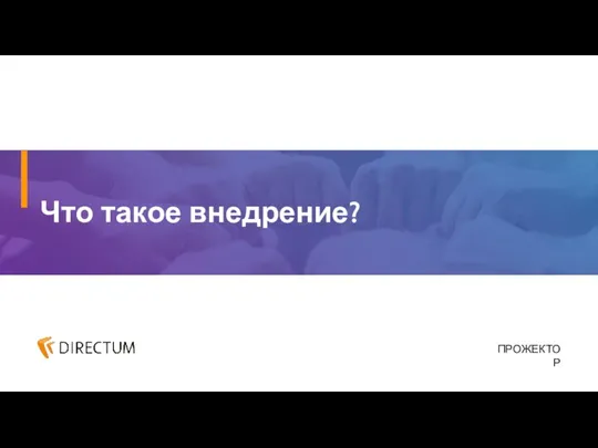 ПРОЖЕКТОР Что такое внедрение?