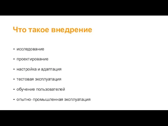 Что такое внедрение исследование проектирование настройка и адаптация тестовая эксплуатация обучение пользователей опытно-промышленная эксплуатация