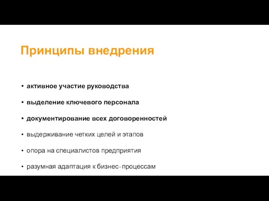 Принципы внедрения активное участие руководства выделение ключевого персонала документирование всех договоренностей выдерживание