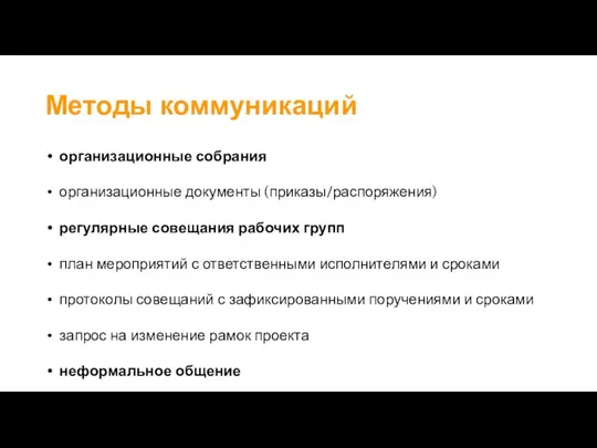 Методы коммуникаций организационные собрания организационные документы (приказы/распоряжения) регулярные совещания рабочих групп план