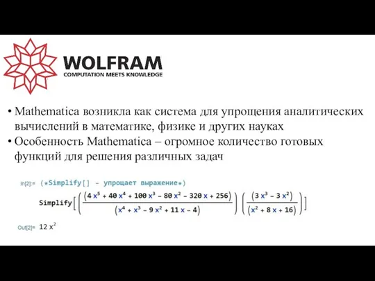 Mathematica возникла как система для упрощения аналитических вычислений в математике, физике и