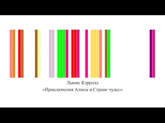 Льюис Кэрролл «Приключения Алисы в Стране чудес»