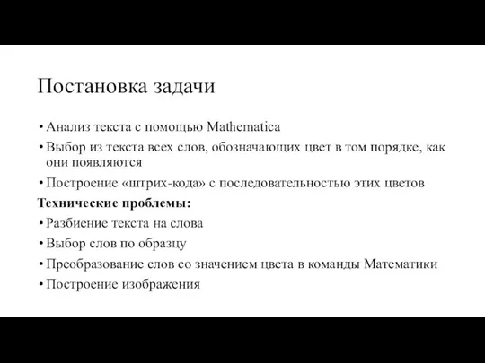 Постановка задачи Анализ текста с помощью Mathematica Выбор из текста всех слов,