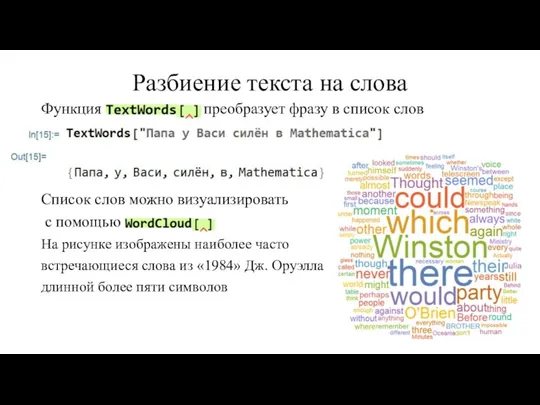 Разбиение текста на слова Функция преобразует фразу в список слов Список слов