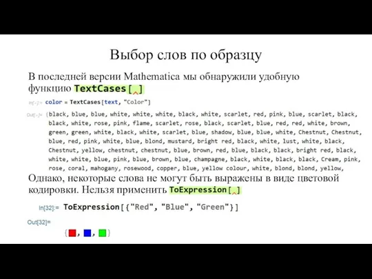 Выбор слов по образцу В последней версии Mathematica мы обнаружили удобную функцию