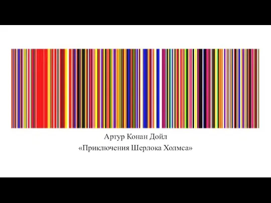 Артур Конан Дойл «Приключения Шерлока Холмса»