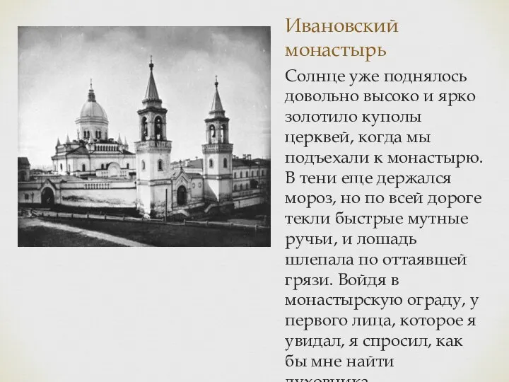 Ивановский монастырь Солнце уже поднялось довольно высоко и ярко золотило куполы церквей,
