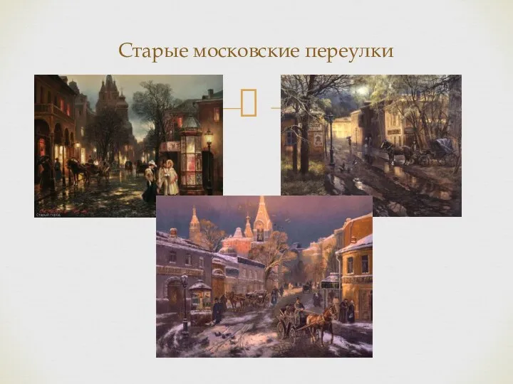 Старые московские переулки