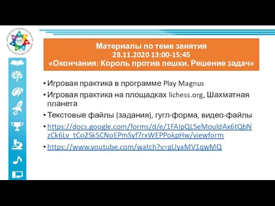 Материалы по теме занятия 28.11.2020 13:00-15:45 «Окончания: Король против пешки. Решение задач»