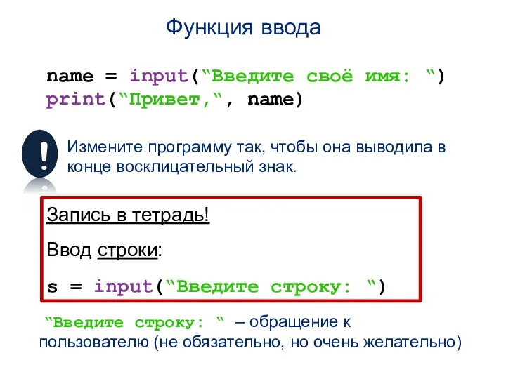 Функция ввода name = input(“Введите своё имя: “) print(“Привет,“, name) Измените программу