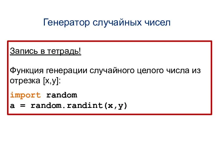 Генератор случайных чисел Запись в тетрадь! Функция генерации случайного целого числа из