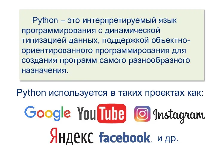 Python – это интерпретируемый язык программирования с динамической типизацией данных, поддержкой объектно-ориентированного