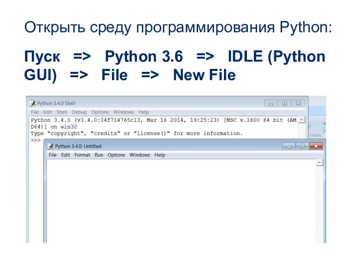 Открыть среду программирования Python: Пуск => Python 3.6 => IDLE (Python GUI)