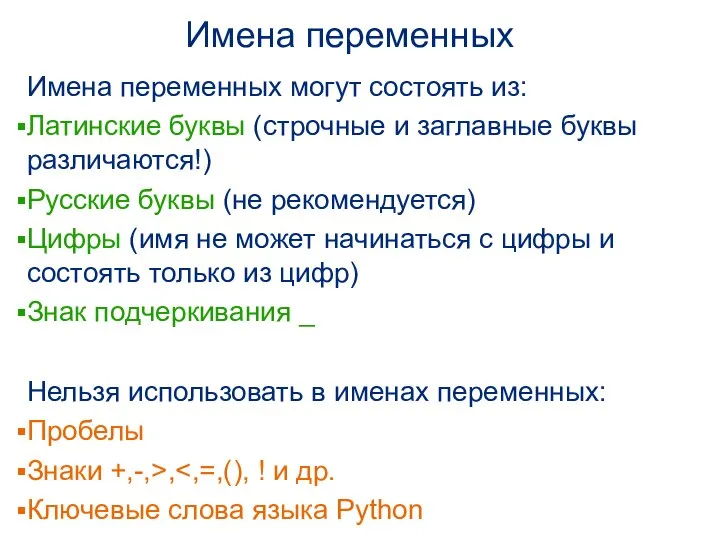 Имена переменных Имена переменных могут состоять из: Латинские буквы (строчные и заглавные