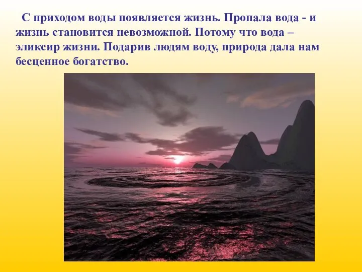 С приходом воды появляется жизнь. Пропала вода - и жизнь становится невозможной.