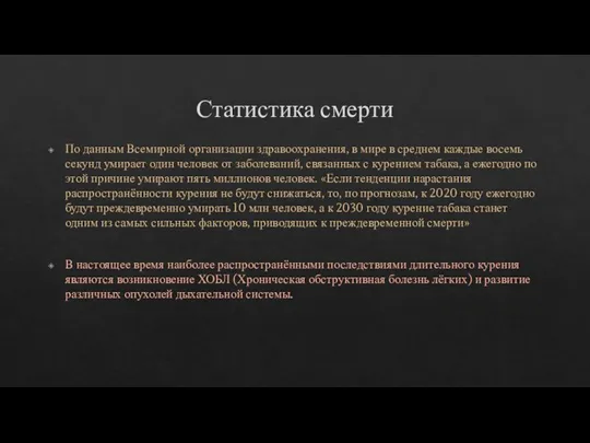 Статистика смерти По данным Всемирной организации здравоохранения, в мире в среднем каждые