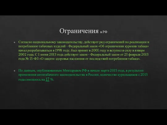 Ограничения в РФ Согласно национальному законодательству, действует ряд ограничений по реализации и