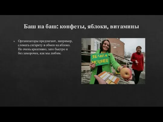 Баш на баш: конфеты, яблоки, витамины Организаторы предлагают, например, сломать сигарету в