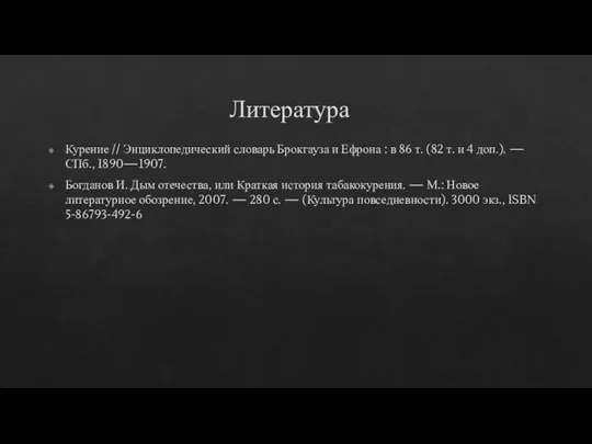 Литература Курение // Энциклопедический словарь Брокгауза и Ефрона : в 86 т.