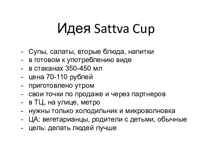 Идея Sattva Cup Супы, салаты, вторые блюда, напитки в готовом к употреблению