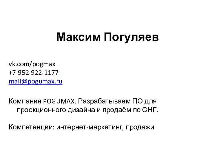 Максим Погуляев vk.com/pogmax +7-952-922-1177 mail@pogumax.ru Компания POGUMAX. Разрабатываем ПО для проекционного дизайна