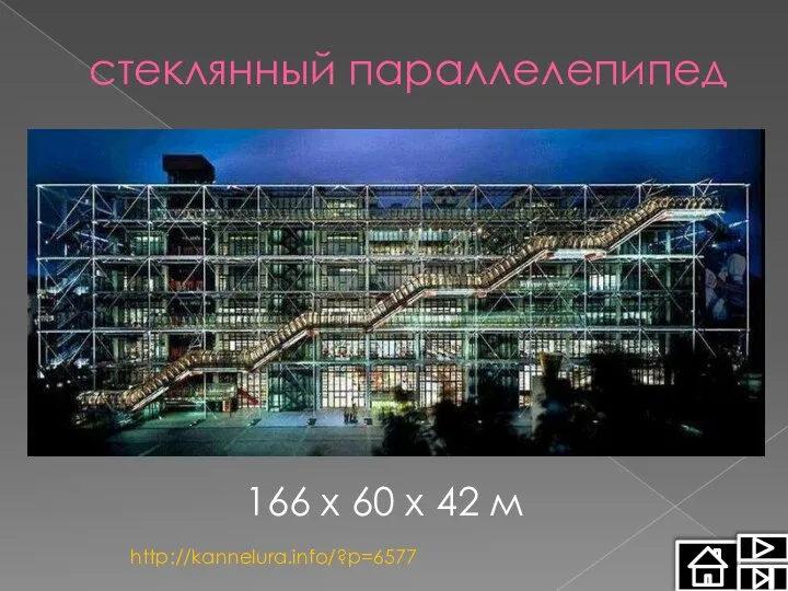 стеклянный параллелепипед 166 х 60 х 42 м http://kannelura.info/?p=6577