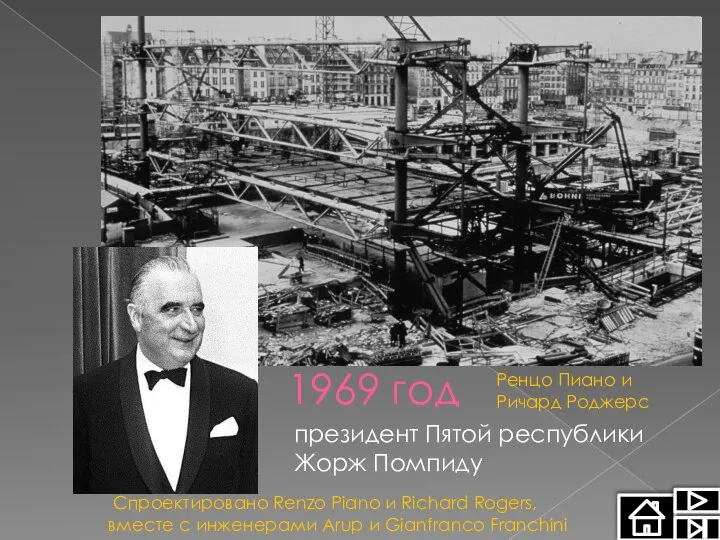 1969 год президент Пятой республики Жорж Помпиду Спроектировано Renzo Piano и Richard