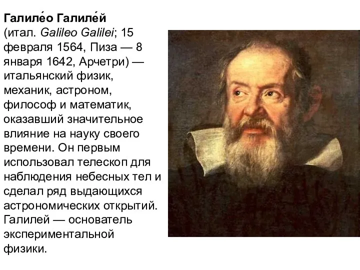 Галиле́о Галиле́й (итал. Galileo Galilei; 15 февраля 1564, Пиза — 8 января