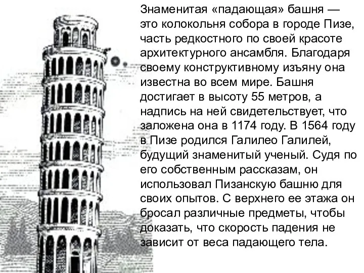 Знаменитая «падающая» башня — это колокольня собора в городе Пизе, часть редкостного