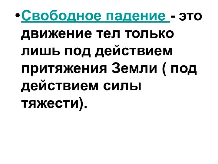 Свободное падение - это движение тел только лишь под действием притяжения Земли