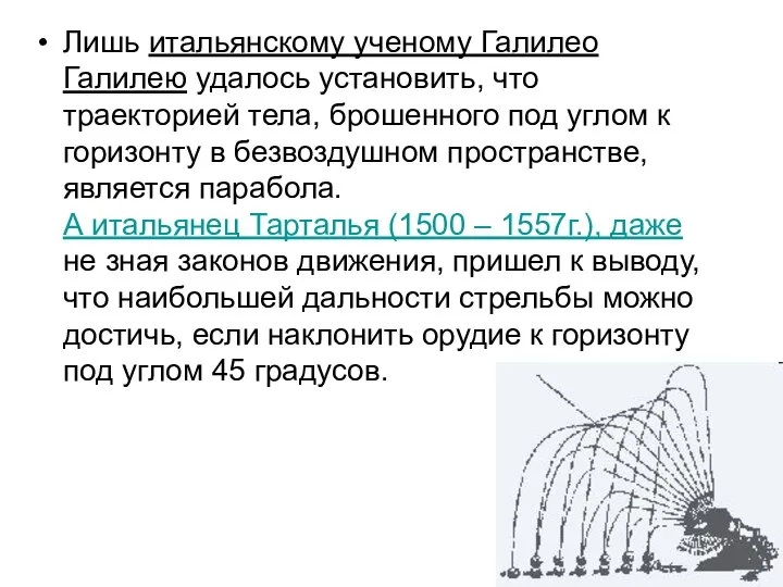 Лишь итальянскому ученому Галилео Галилею удалось установить, что траекторией тела, брошенного под