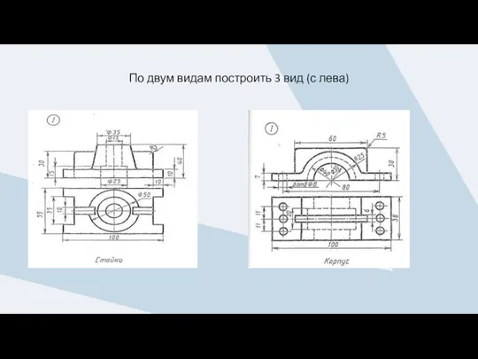 По двум видам построить 3 вид (с лева)