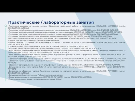 Практические / лабораторные занятия -Простановка размеров на плоском контуре. Оформление графической работы.