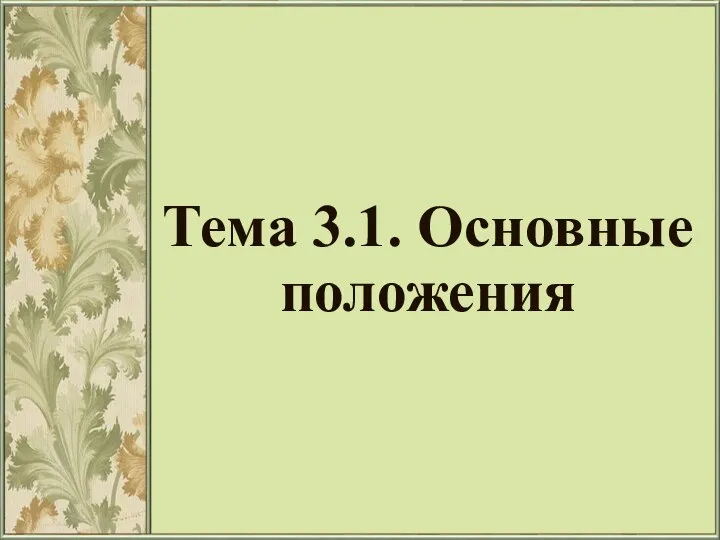 Тема 3.1. Основные положения