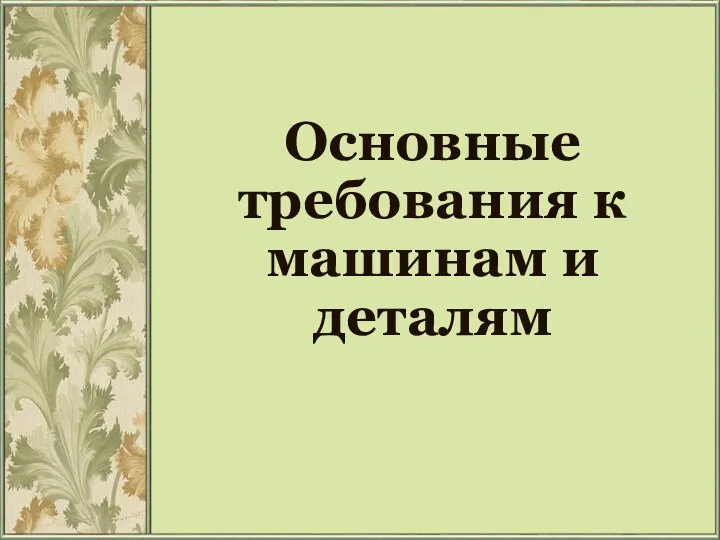 Основные требования к машинам и деталям