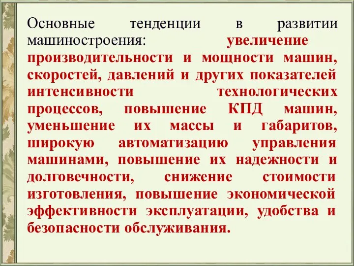 Основные тенденции в развитии машиностроения: увеличение производительности и мощности машин, скоростей, давлений