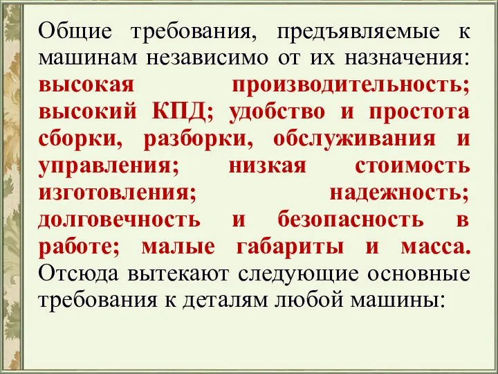 Общие требования, предъявляемые к машинам независимо от их назначения: высокая производительность; высокий