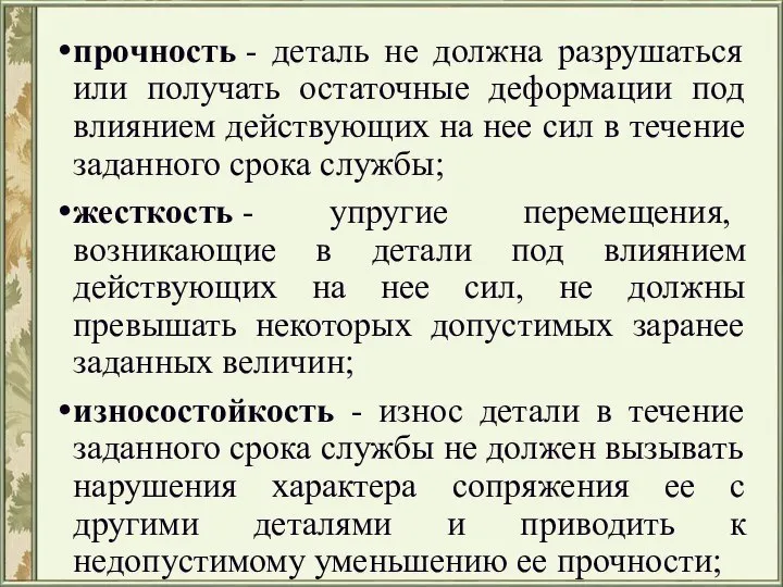 прочность - деталь не должна разрушаться или получать остаточные деформации под влиянием