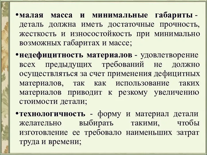 малая масса и минимальные габариты - деталь должна иметь достаточные прочность, жесткость