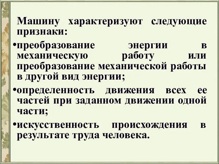 Машину характеризуют следующие признаки: преобразование энергии в механическую работу или преобразование механической