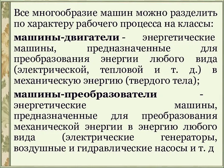 Все многообразие машин можно разделить по характеру рабочего процесса на классы: машины-двигатели