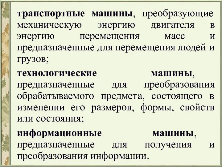 транспортные машины, преобразующие механическую энергию двигателя в энергию перемещения масс и предназначенные