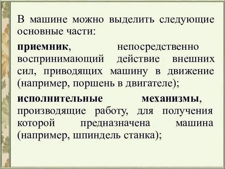 В машине можно выделить следующие основные части: приемник, непосредственно воспринимающий действие внешних