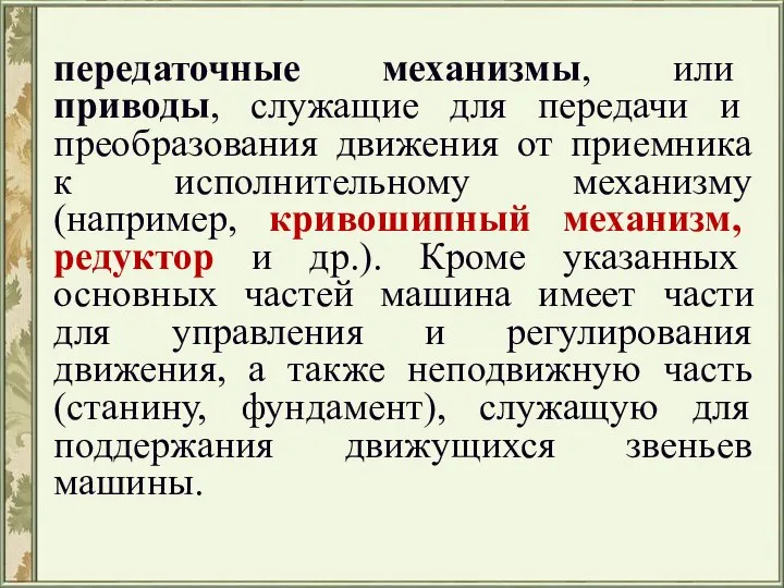 передаточные механизмы, или приводы, служащие для передачи и преобразования движения от приемника