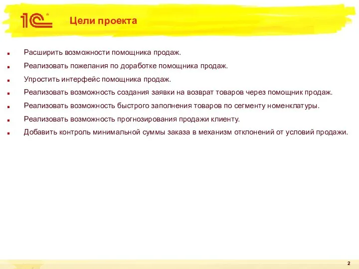 Цели проекта Расширить возможности помощника продаж. Реализовать пожелания по доработке помощника продаж.