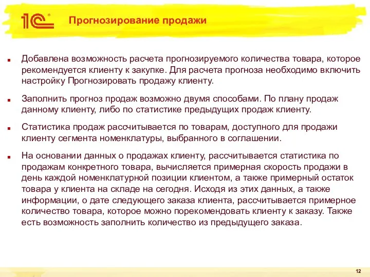 Прогнозирование продажи Добавлена возможность расчета прогнозируемого количества товара, которое рекомендуется клиенту к